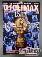 G1 CLIMAX 15年史～頂上伝説～ G1 クライマックス