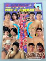 2000スーパーパワー・シリーズ【ワンナイト・トーナメント 第42代世界タッグ王座決定】