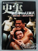 史実【新日本vsU.W.F.】 -妥協なき闘い!新日本vsUWF抗争-