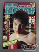 ワールドボクシングVol.08 No.10