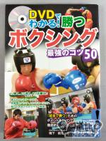 DVDでわかる! 勝つボクシング 最強のコツ50-新装版