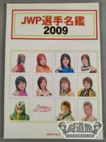 【11選手直筆サイン入り】JWP選手名鑑 2009