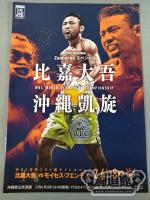 【WBC世界フライ級タイトルマッチ】比嘉大吾vsモイセス・フェンテス