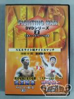 FIGHTING MAN DVDシリーズ #2