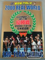 2000世界最強タッグ決定リーグ戦 / 日本武道館 優勝戦