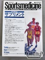 Sportsmedicine(スポーツメディスン) 1996 No.20
