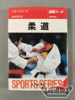 スポーツシリーズ63 図解コーチ 柔道