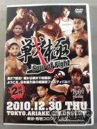 戦極 SENGOKU Soul of Fight 2010.12.30