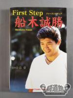 First Step 船木誠勝