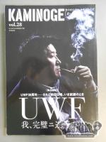 KAMINOGE [かみのげ] Vol.28 / [UWF30周年]前田日明