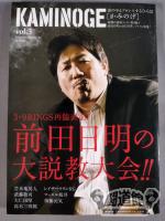 KAMINOGE [かみのげ] Vol.3 / 前田日明の大説教大会!!