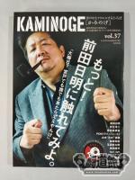 KAMINOGE [かみのげ] Vol.37 / もっと!前田日明に触れてみよ。