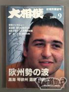 【琴欧州 直筆サイン入り】大相撲 2004年09月号