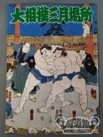 大相撲三月場所(1986年)