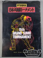 日本大相撲トーナメント 第十五回大会