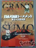 日本大相撲トーナメント 第三十三回大会