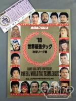 【半券付】89世界最強タッグ決定リーグ戦