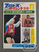 プロレス&ボクシング 1972年02月号別冊