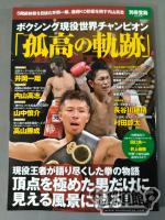 別冊宝島2054 ボクシング現役世界チャンピオン「孤高の軌跡」