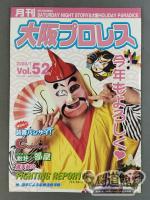 月刊大阪プロレス Vol.52