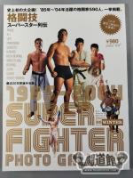 格闘技スーパースター列伝 1985-2004 SUPER FIGHTER