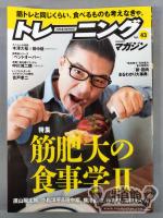 トレーニングマガジン Vol.43 特集 筋肥大の食事学Ⅱ