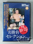 映像で見る国技大相撲 Vol.17 平成19～22年 名勝負セレクション