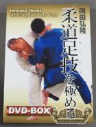 岡田弘隆 柔道足技を極める DVD-BOX