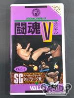 闘魂Vスペシャル Vol.4