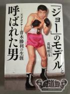 「ジョー」のモデルと呼ばれた男 天才ボクサー・青木勝利の生涯