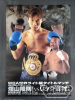 ★WBA世界ライト級タイトルマッチ★ 畑山隆則vsリック吉村