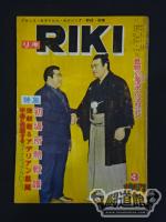 ★力道山ファンの会★ 月刊RIKI 1957年3月号