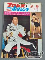 プロレス&ボクシング 1963年11月号別冊