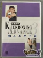 鈴木秀明 KICKBOXING ADVANCE 3 【vsムエタイ篇】