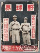 野球界 1939年08月号
