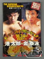 MA日本キックボクシング THE SUPREME of KICKBOXING’98