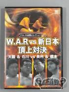 プロレス名勝負コレクション vol.3 WARvs新日本頂上対決