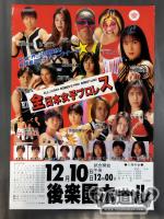 全日本女子プロレス 1995年12月10日・後楽園ホール大会