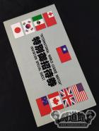 ★台湾遠征★ 85インターナショナルワールドリーグマッチ【開幕戦】特別御招待券