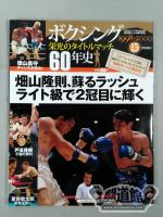 ボクシング栄光のタイトルマッチ60年史 (15)