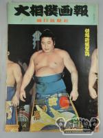 大相撲画報 初場所展望號(1957年12月24日発行)