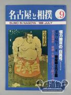 名古屋と相撲 1990年 No.9