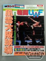 ゴング増刊号「格闘UWF」第9弾