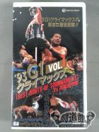 93G1 CLIMAX/クライマックス VOL.1 [BEST BOUTS OF TOURNAMENT] IN両国国技館