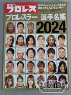 週刊プロレス2277/プロレスラーカラー選手名鑑2024