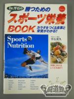 勝つためのスポーツ栄養BOOK
