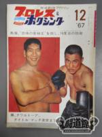 プロレス&ボクシング 1967年12月号