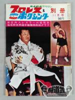プロレス&ボクシング 1963年11月号別冊