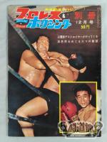 プロレス&ボクシング 1963年12月号別冊