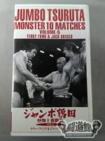 ジャンボ鶴田 怪物十番勝負 Vol.5 テリー・ファンク&ジャック・ブリスコ